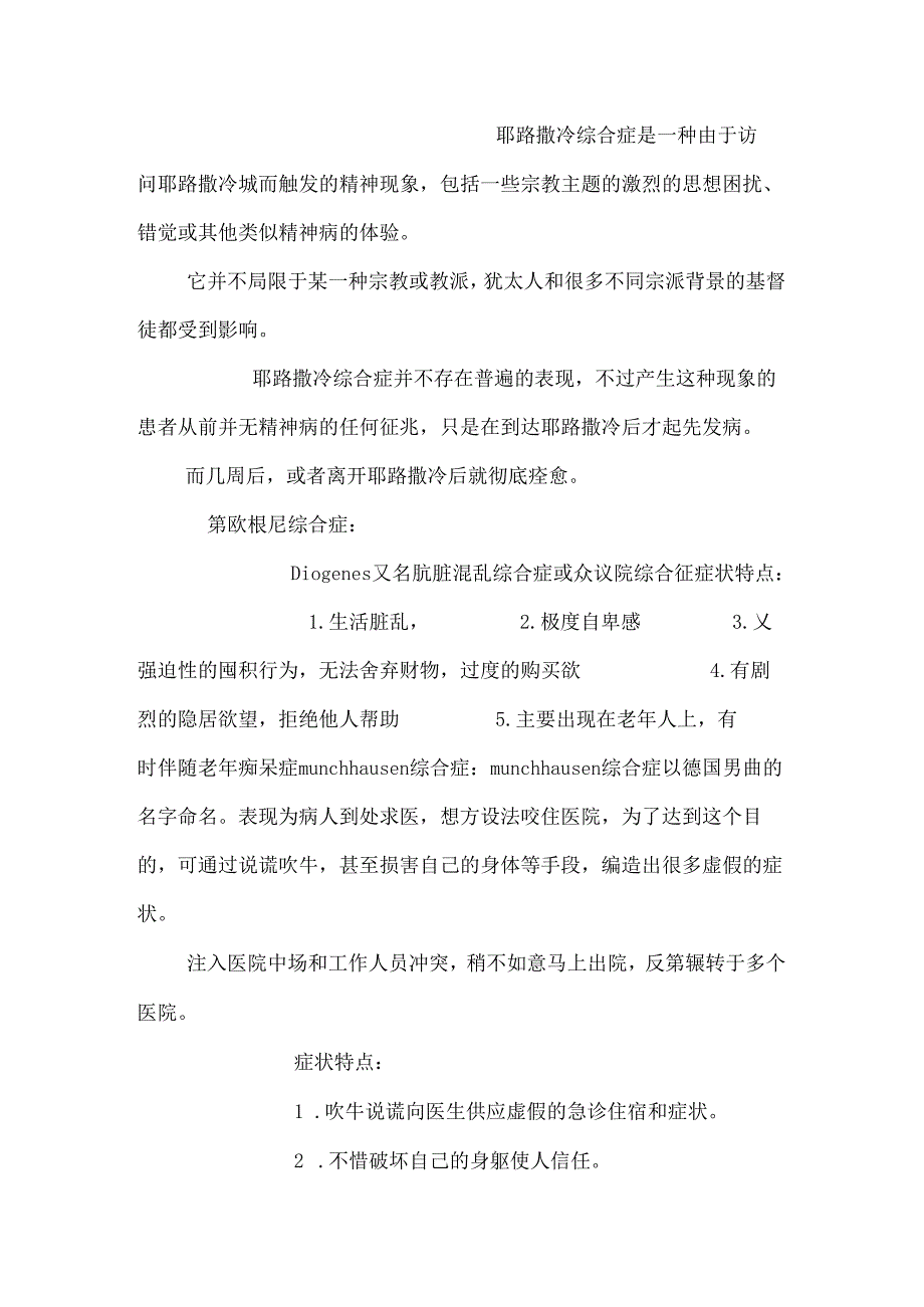 kk各种稀奇古怪的综合症(（精品DOC）.docx_第3页