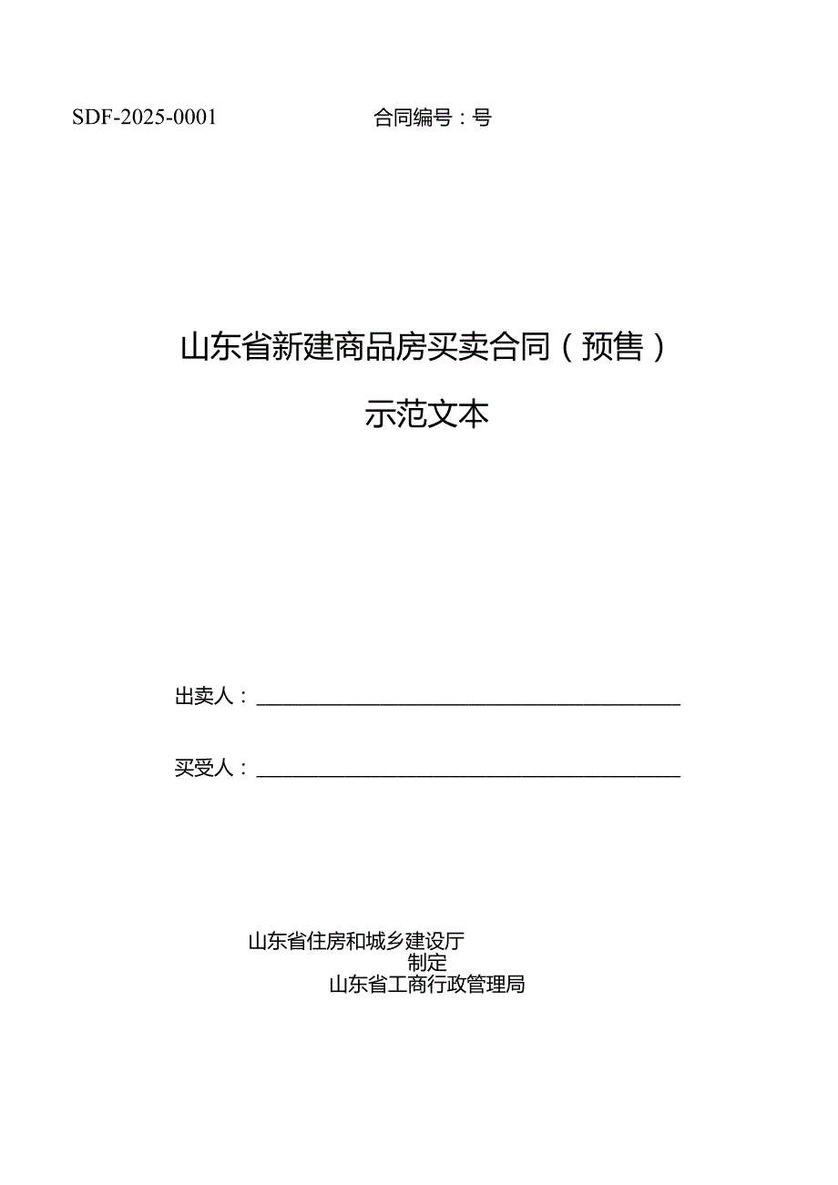 2024年最新房屋预售(定稿)买卖合同_合同协议_表格模板_实用文档.docx_第1页