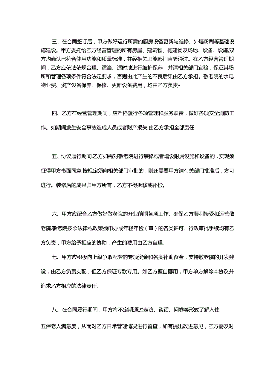 镇养老院公办民营托管协议书范本.docx_第2页