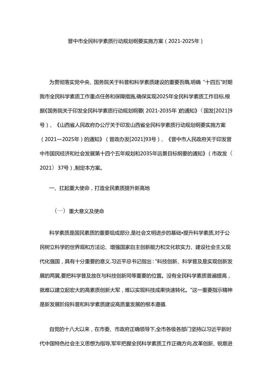 晋中市全民科学素质行动规划纲要实施方案（2021—2025年）.docx_第1页