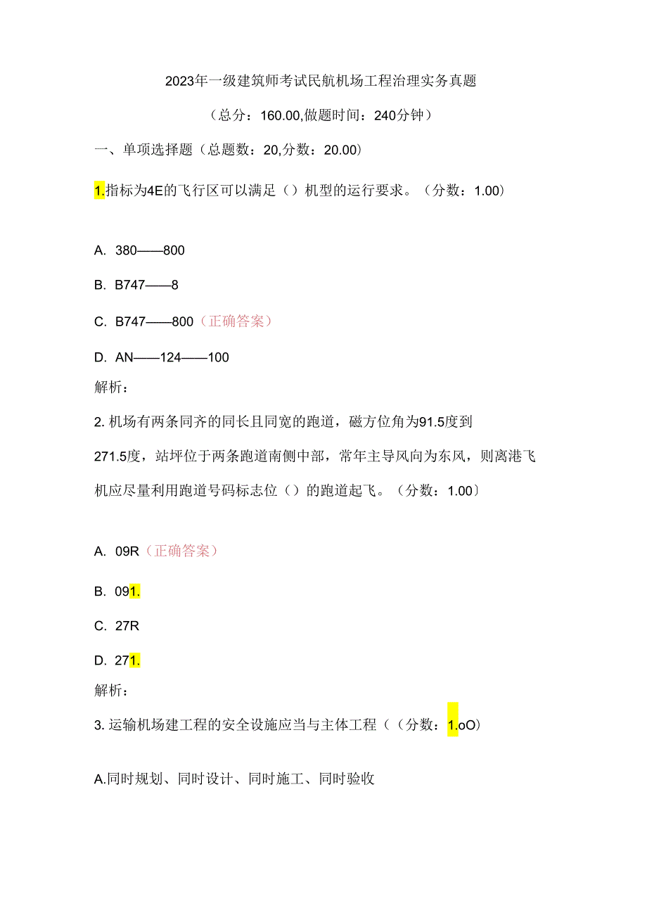 2023年一级建造师民航机场工程管理实务历年真题试卷及答案.docx_第1页