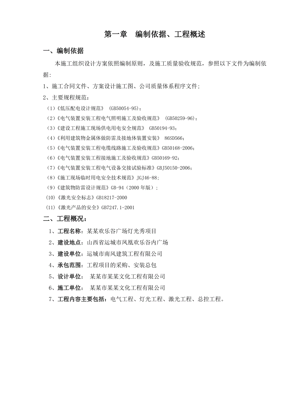 欢乐谷广场灯光秀项目施工组织设计方案.doc_第3页