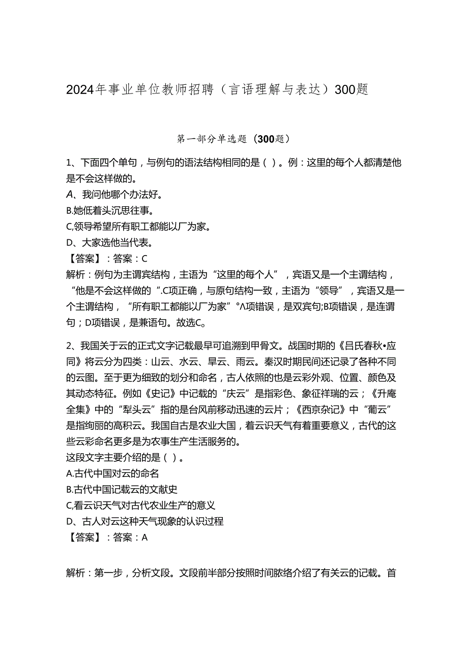 2024年事业单位教师招聘（言语理解与表达）300题附完整答案【网校专用】.docx_第1页