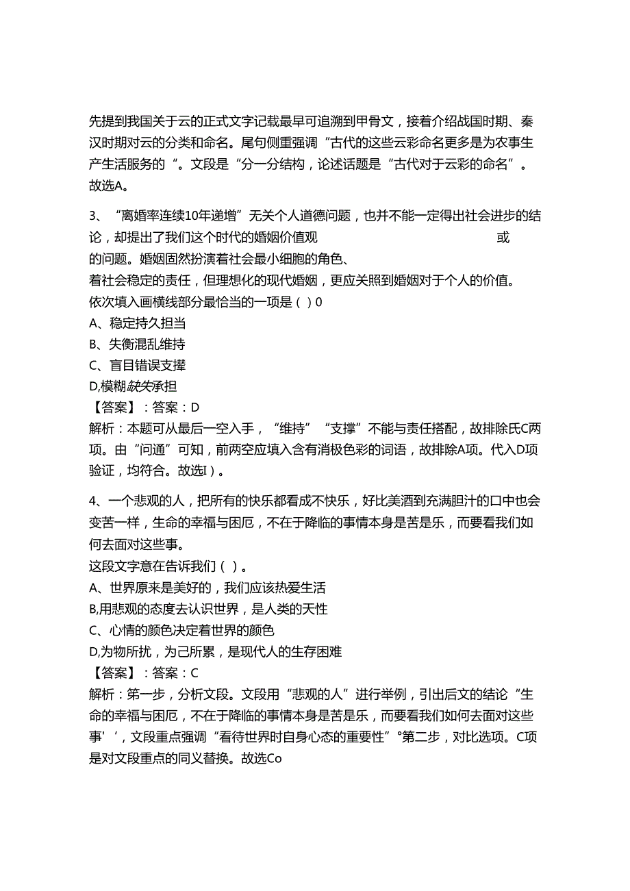 2024年事业单位教师招聘（言语理解与表达）300题附完整答案【网校专用】.docx_第2页