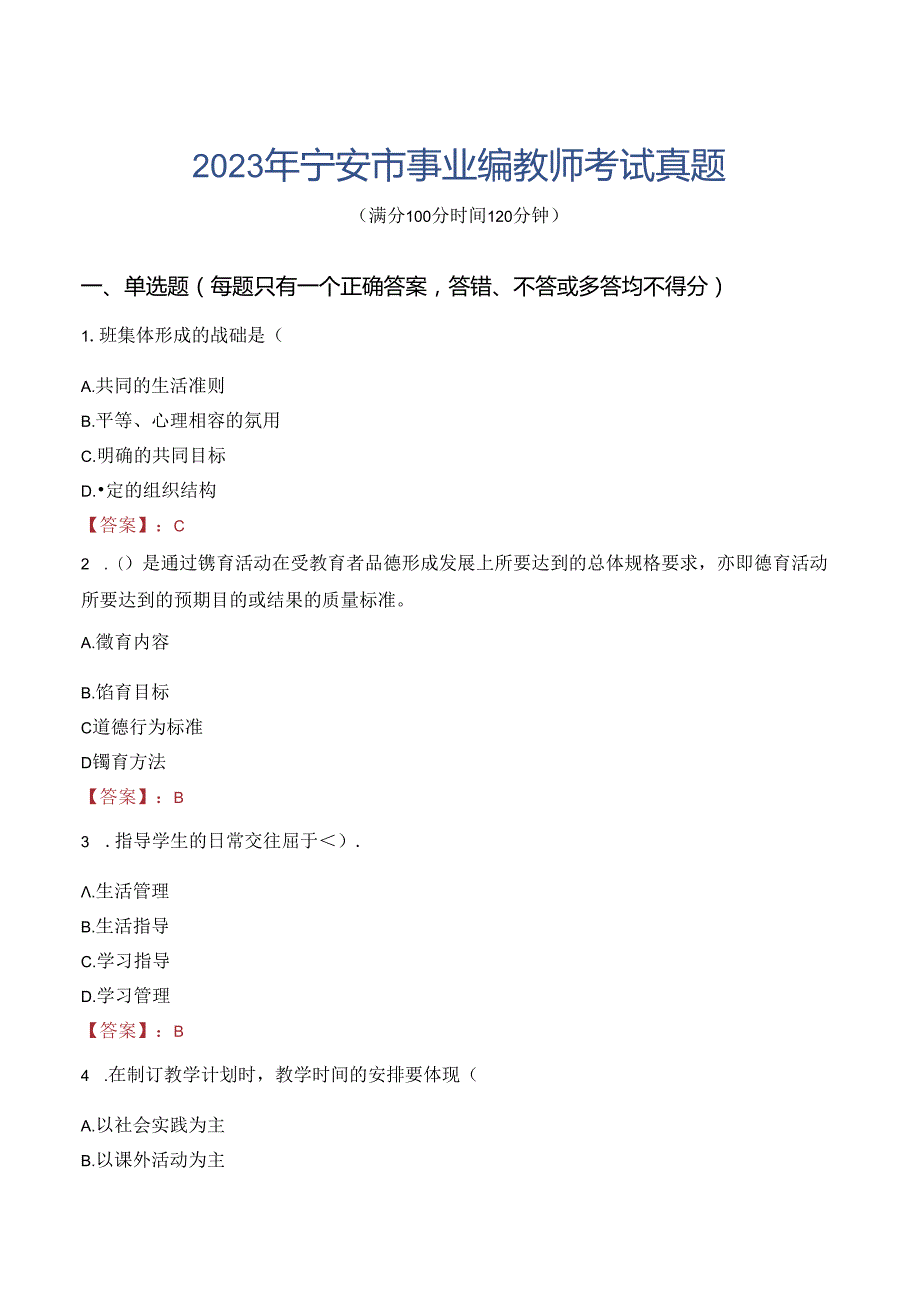 2023年宁安市事业编教师考试真题.docx_第1页