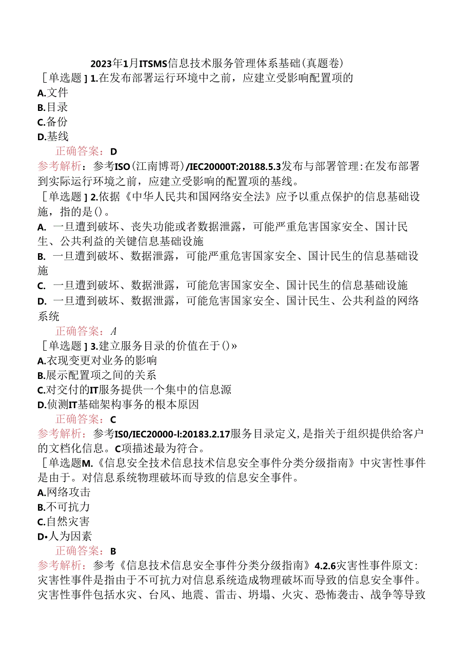 2023年1月ITSMS信息技术服务管理体系基础（真题卷）.docx_第1页