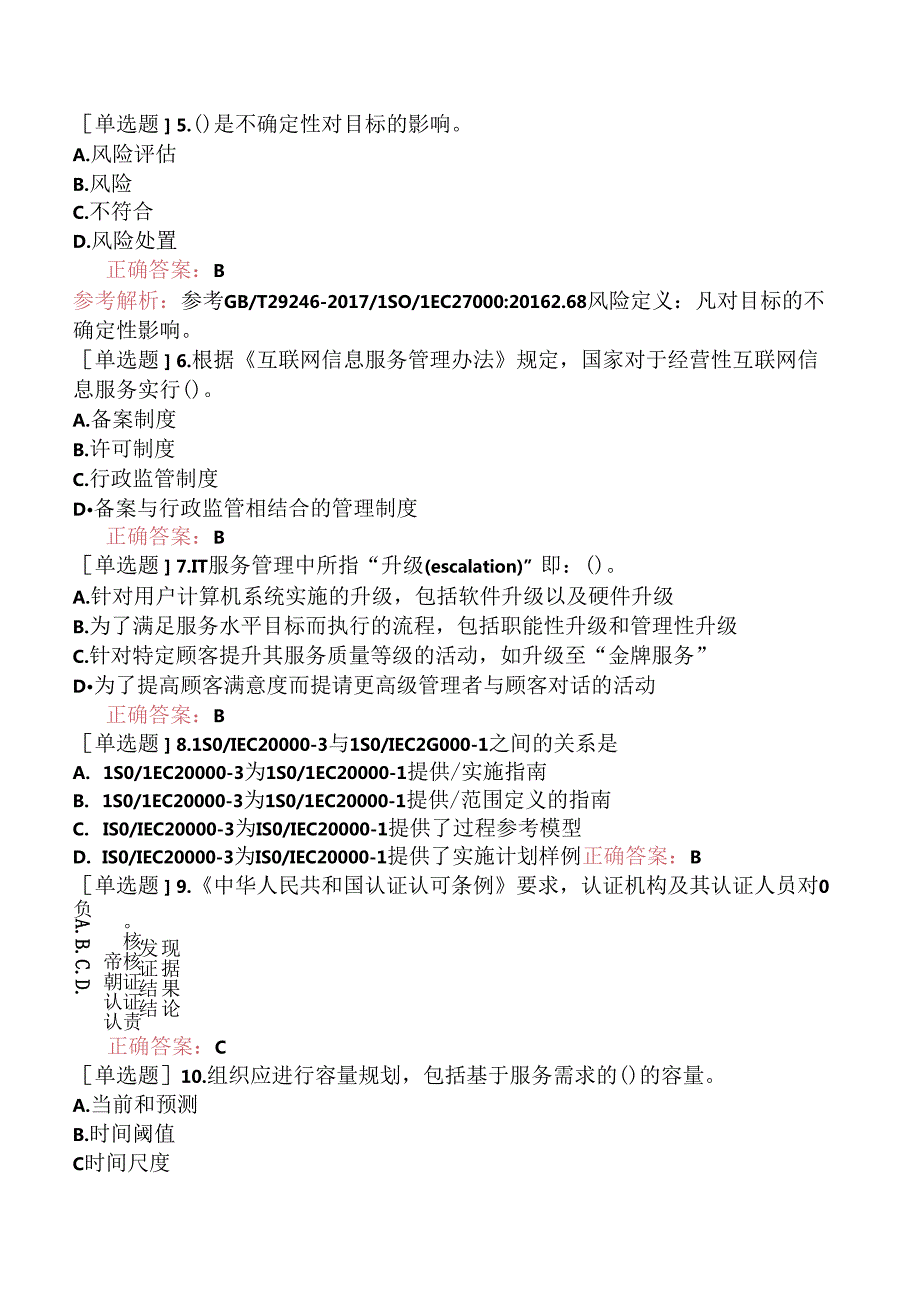 2023年1月ITSMS信息技术服务管理体系基础（真题卷）.docx_第3页