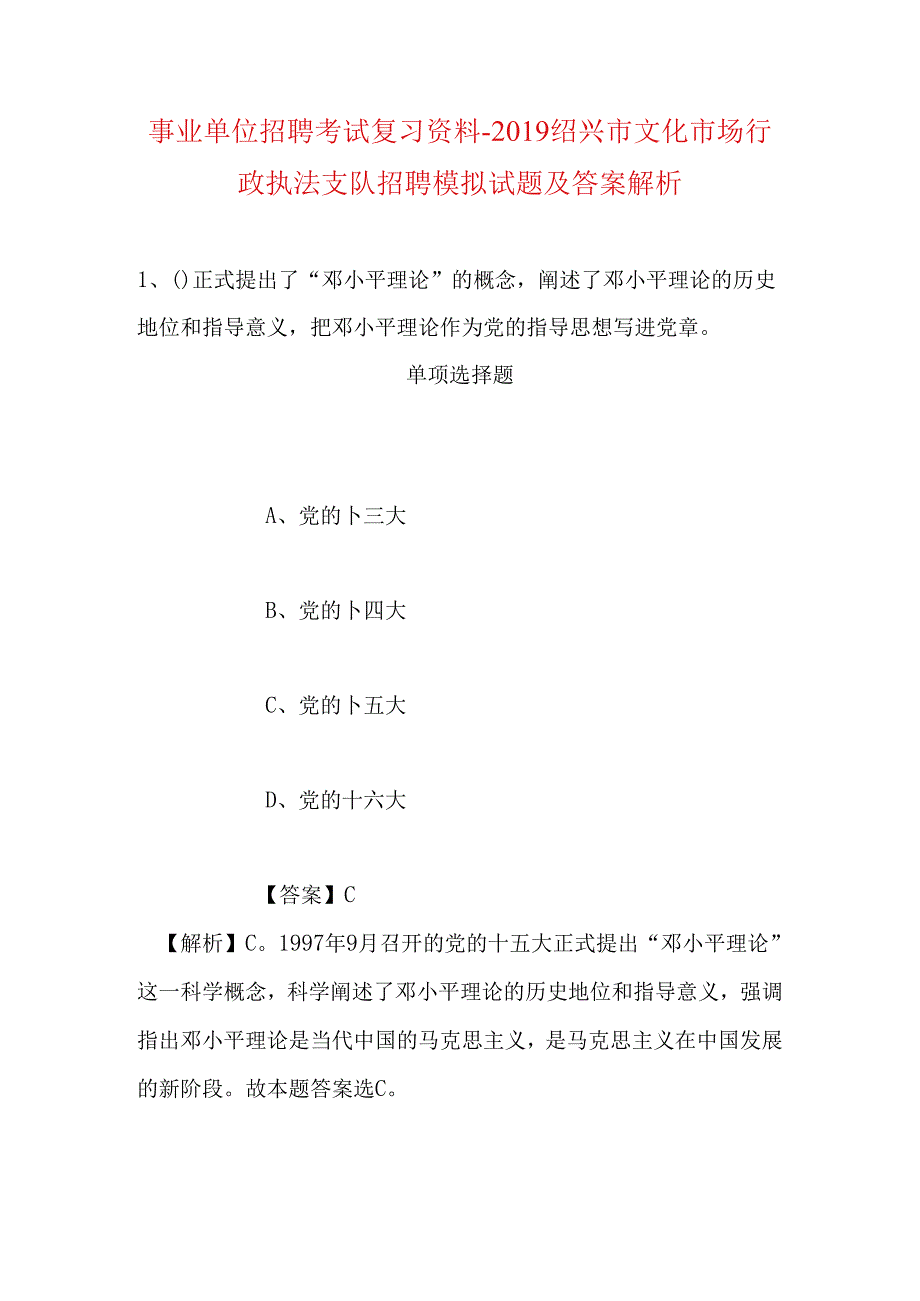 事业单位招聘考试复习资料-2019绍兴市文化市场行政执法支队招聘模拟试题及答案解析_1.docx_第1页