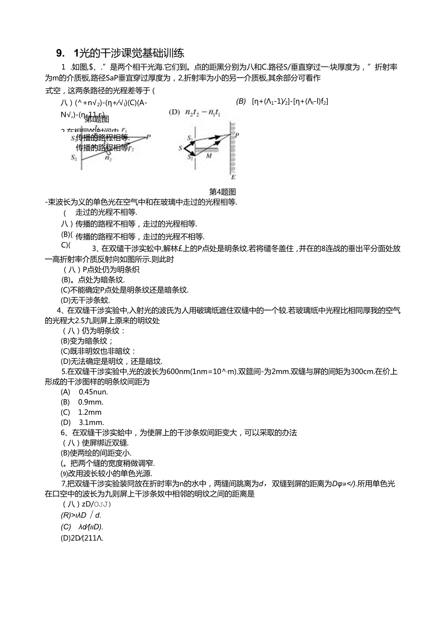 9.1-杨氏双缝干涉习题.docx_第1页