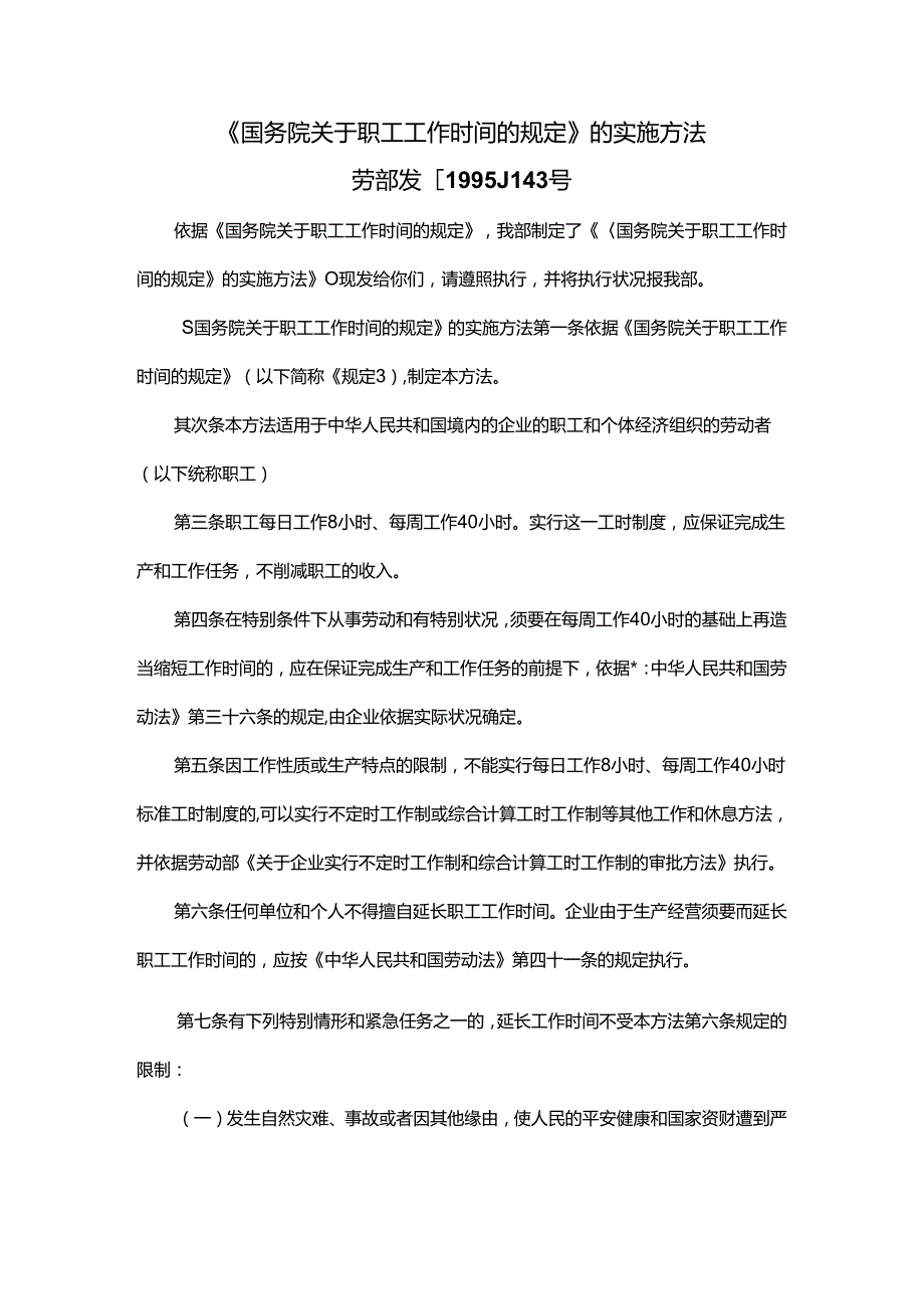 《国务院关于职工工作时间的规定》的实施办法.docx_第1页