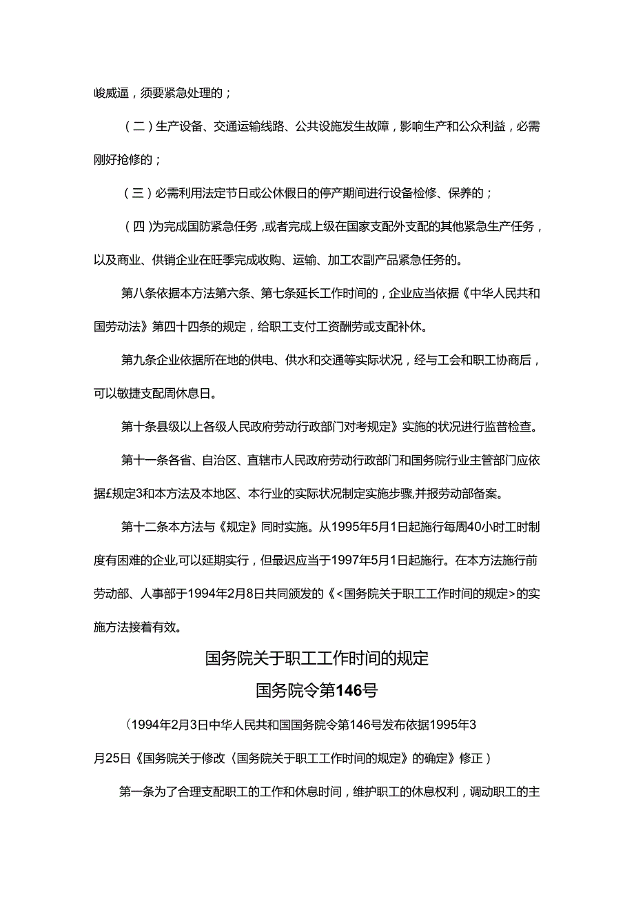 《国务院关于职工工作时间的规定》的实施办法.docx_第2页