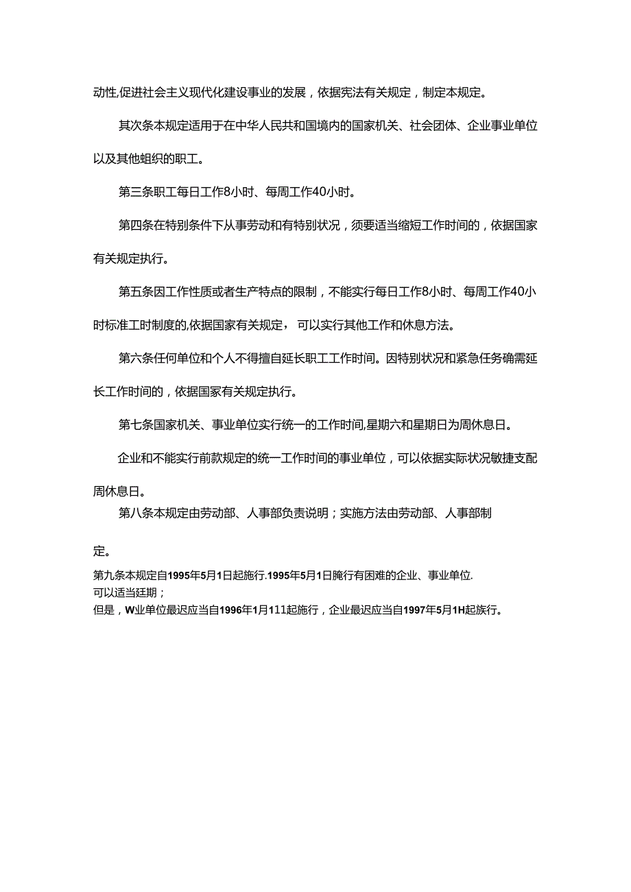 《国务院关于职工工作时间的规定》的实施办法.docx_第3页