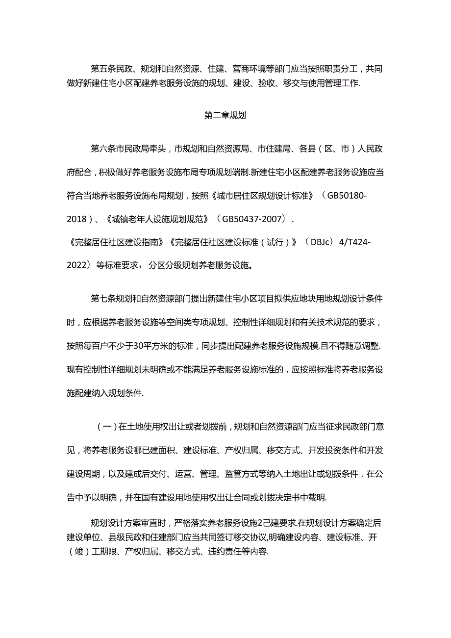 晋中市新建住宅小区配建养老服务设施规划建设验收移交与使用管理办法.docx_第2页