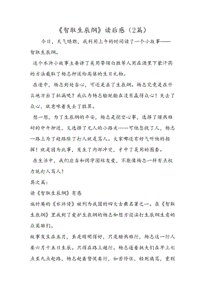 《智取生辰纲》读后感（2篇）.docx