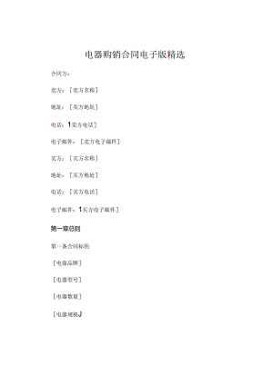 电器购销合同电子版精选 .docx