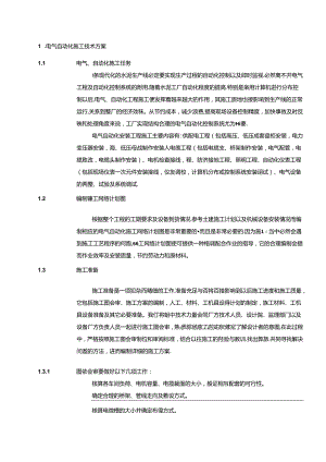 宁夏青铜峡水泥环保技改工程（2000td）—电气自动化施工技术方案.docx