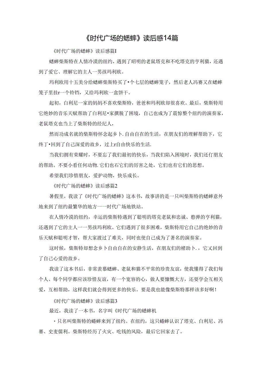 《时代广场的蟋蟀》读后感14篇.docx_第1页