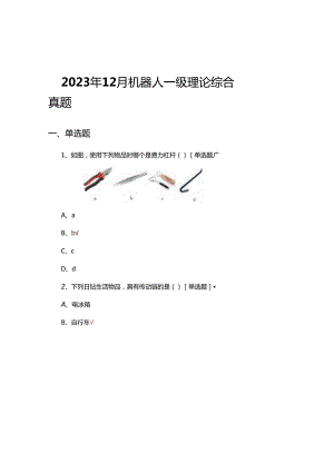 2023年12月机器人一级理论综合真题（试题及答案）.docx