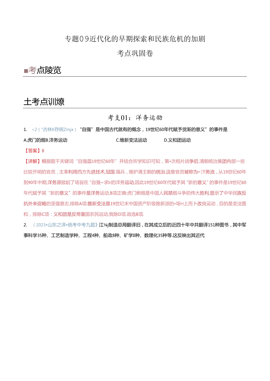 考点巩固卷09 近代化的早期探索和民族危机的加剧（解析版）.docx_第1页