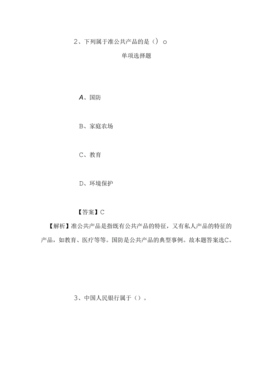 事业单位招聘考试复习资料-2019福建厦门卫计委事业单位招聘模拟试题及答案解析_1.docx_第2页