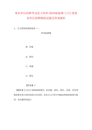 事业单位招聘考试复习资料-2019福建厦门卫计委事业单位招聘模拟试题及答案解析_1.docx