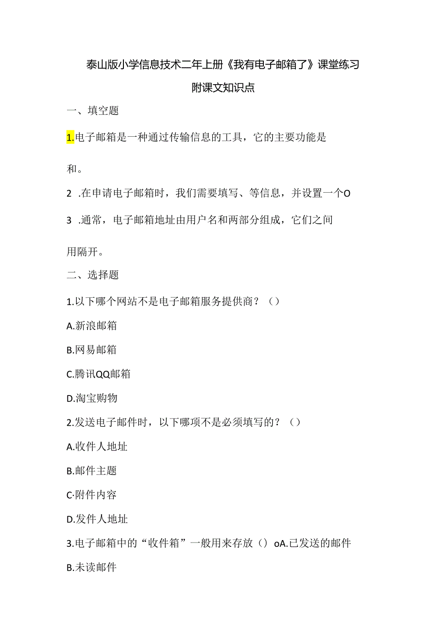 泰山版小学信息技术二年上册《我有电子邮箱了》课堂练习及课文知识点.docx_第1页