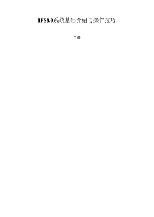 IFS系统基础介绍及操作技巧.docx