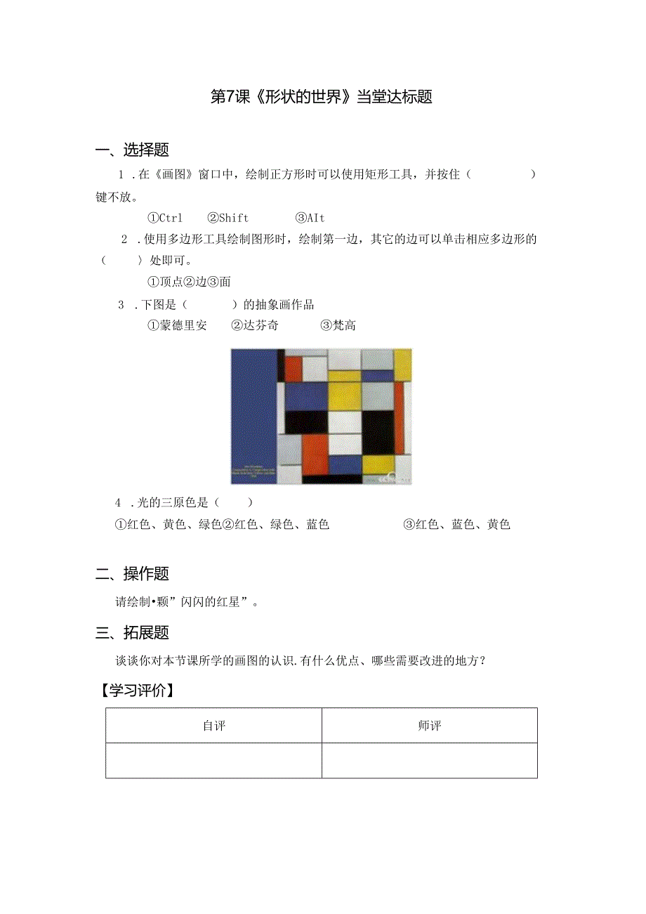 信息技术《形状的世界》当堂达标题.docx_第1页