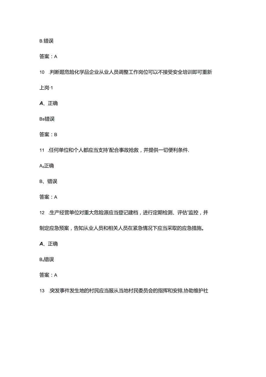 2024年全国安全生产月网络知识答题试题库-下（判断题汇总）.docx_第1页