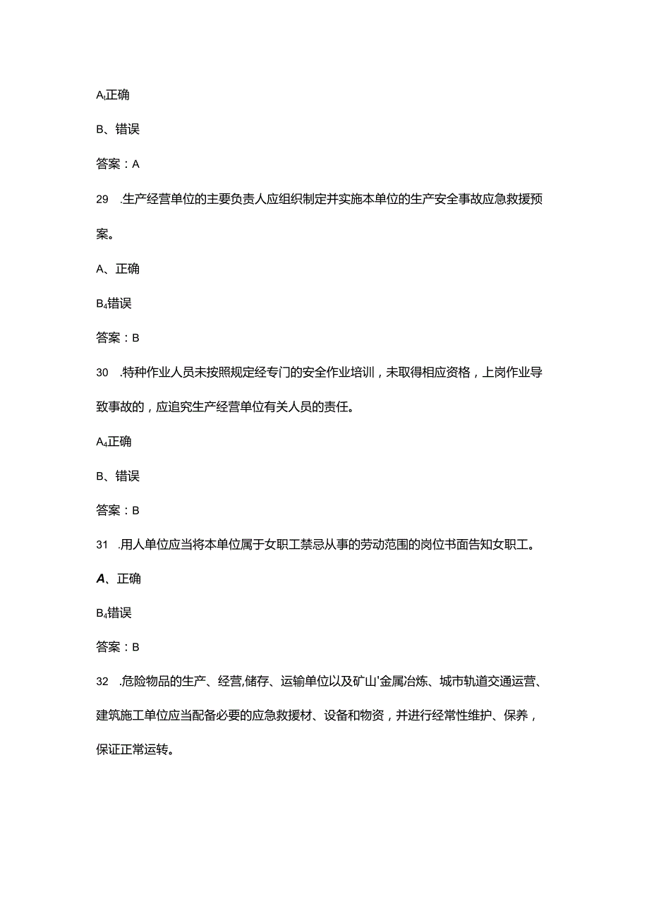 2024年全国安全生产月网络知识答题试题库-下（判断题汇总）.docx_第3页