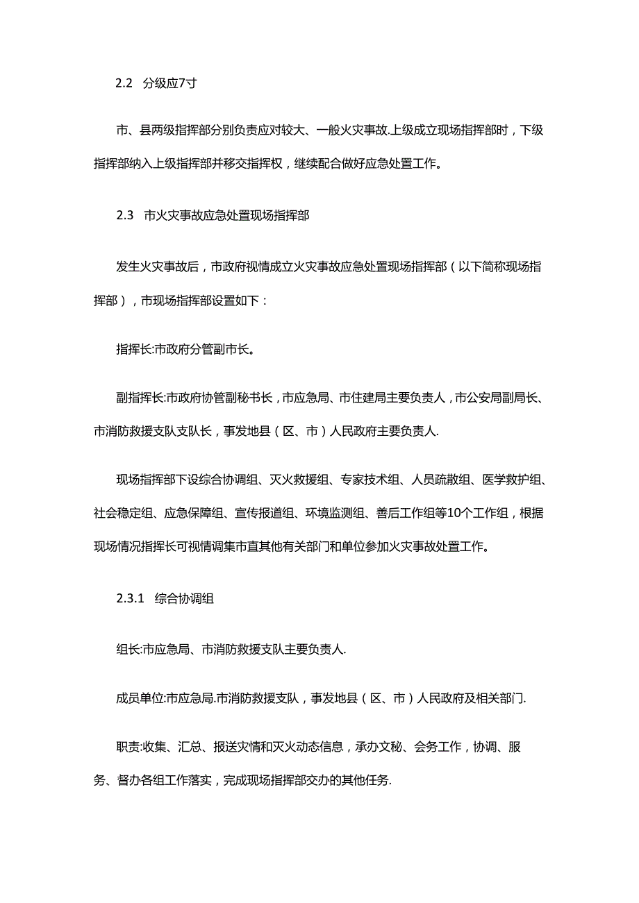 晋中市火灾事故应急预案.docx_第3页