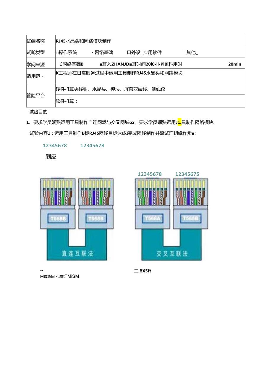 RJ45水晶头和网络模块制作.docx_第1页