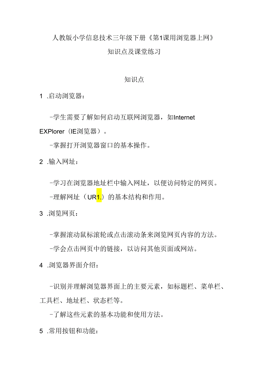 人教版小学信息技术三年级下册《第1课 用浏览器上网》知识点及课堂练习.docx_第1页