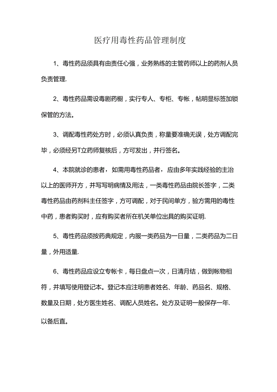 医疗用毒性药品管理制度.docx_第1页