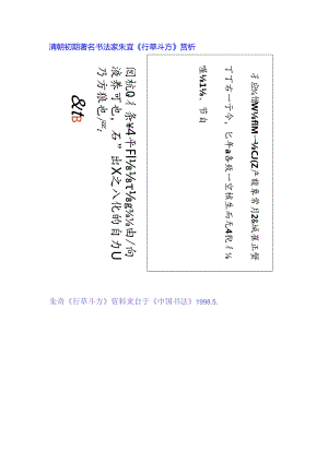 八大山人行草《笔屋旧传句斗方》赏析.docx