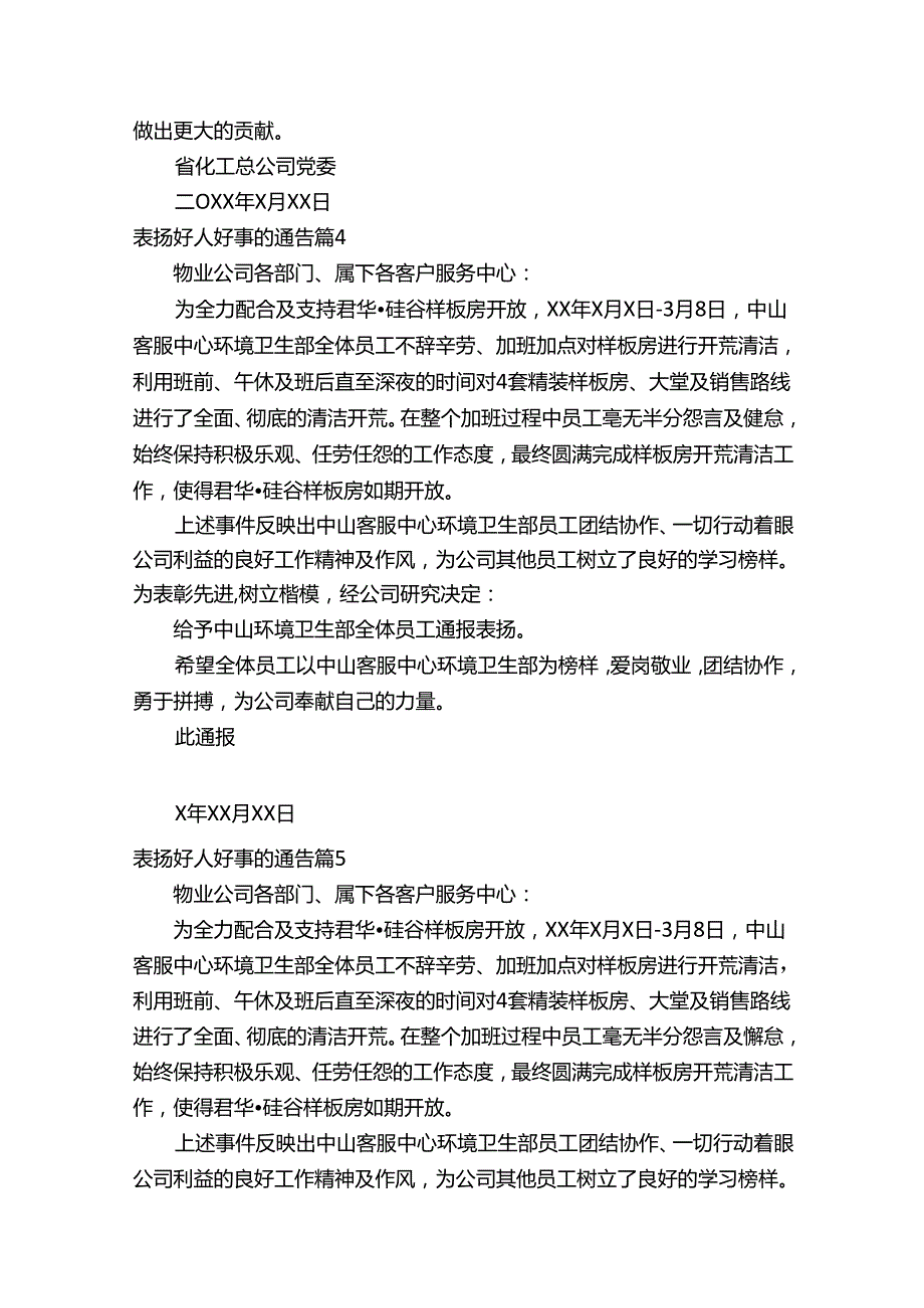 表扬好人好事的通告（通用5篇）.docx_第3页