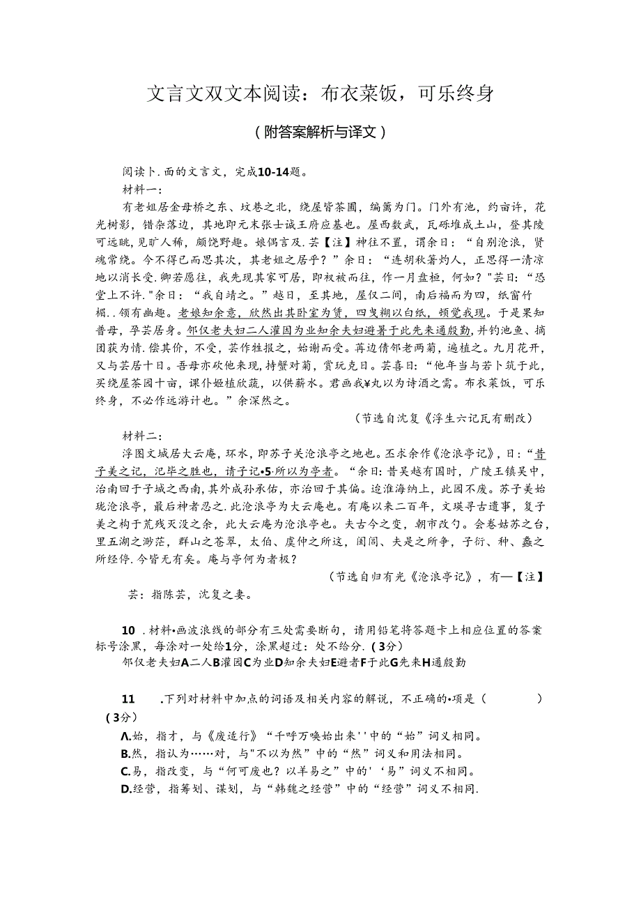 文言文双文本阅读：布衣菜饭可乐终身（附答案解析与译文）.docx_第1页