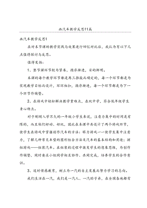 画汽车教学反思11篇.docx