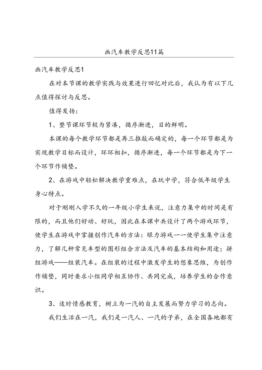 画汽车教学反思11篇.docx_第1页