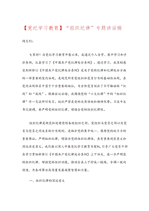 【党纪学习教育】“组织纪律”专题讲话稿.docx