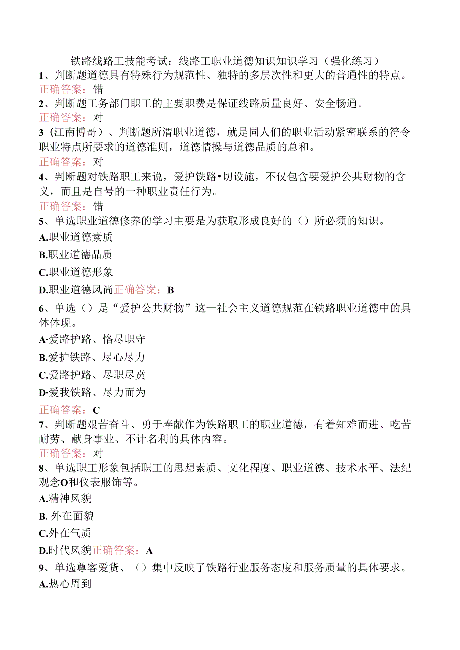 铁路线路工技能考试：线路工职业道德知识知识学习（强化练习）.docx_第1页