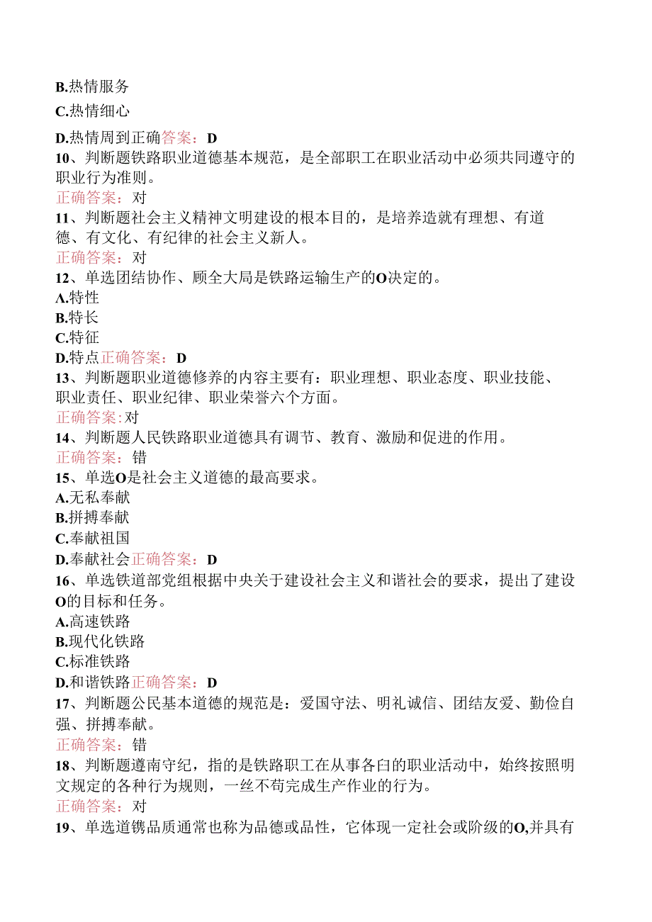 铁路线路工技能考试：线路工职业道德知识知识学习（强化练习）.docx_第2页