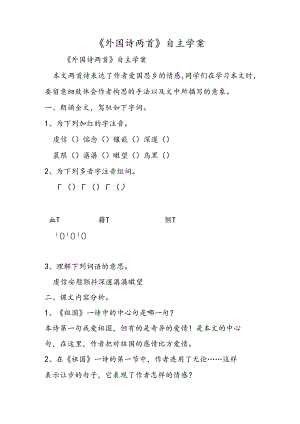 《外国诗两首》自主学案.docx