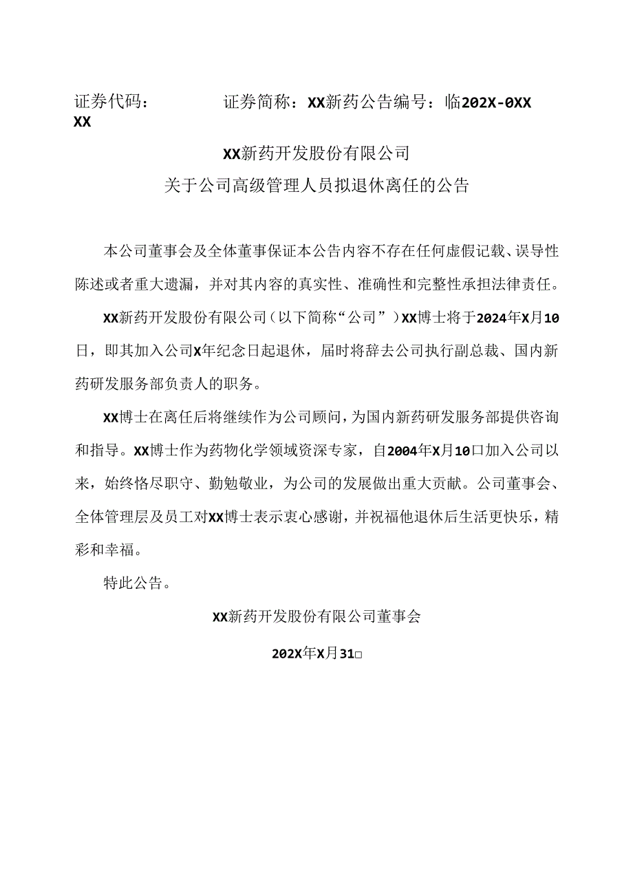 XX新药开发股份有限公司关于公司高级管理人员拟退休离任的公告（2024年）.docx_第1页