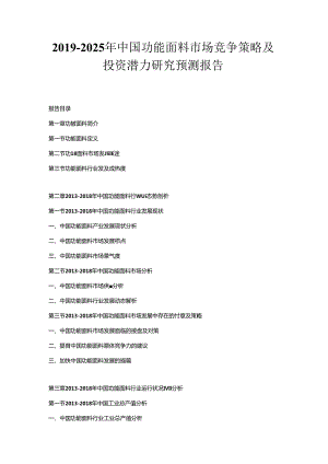 2019-2025年中国功能面料市场竞争策略及投资潜力研究预测报告.docx