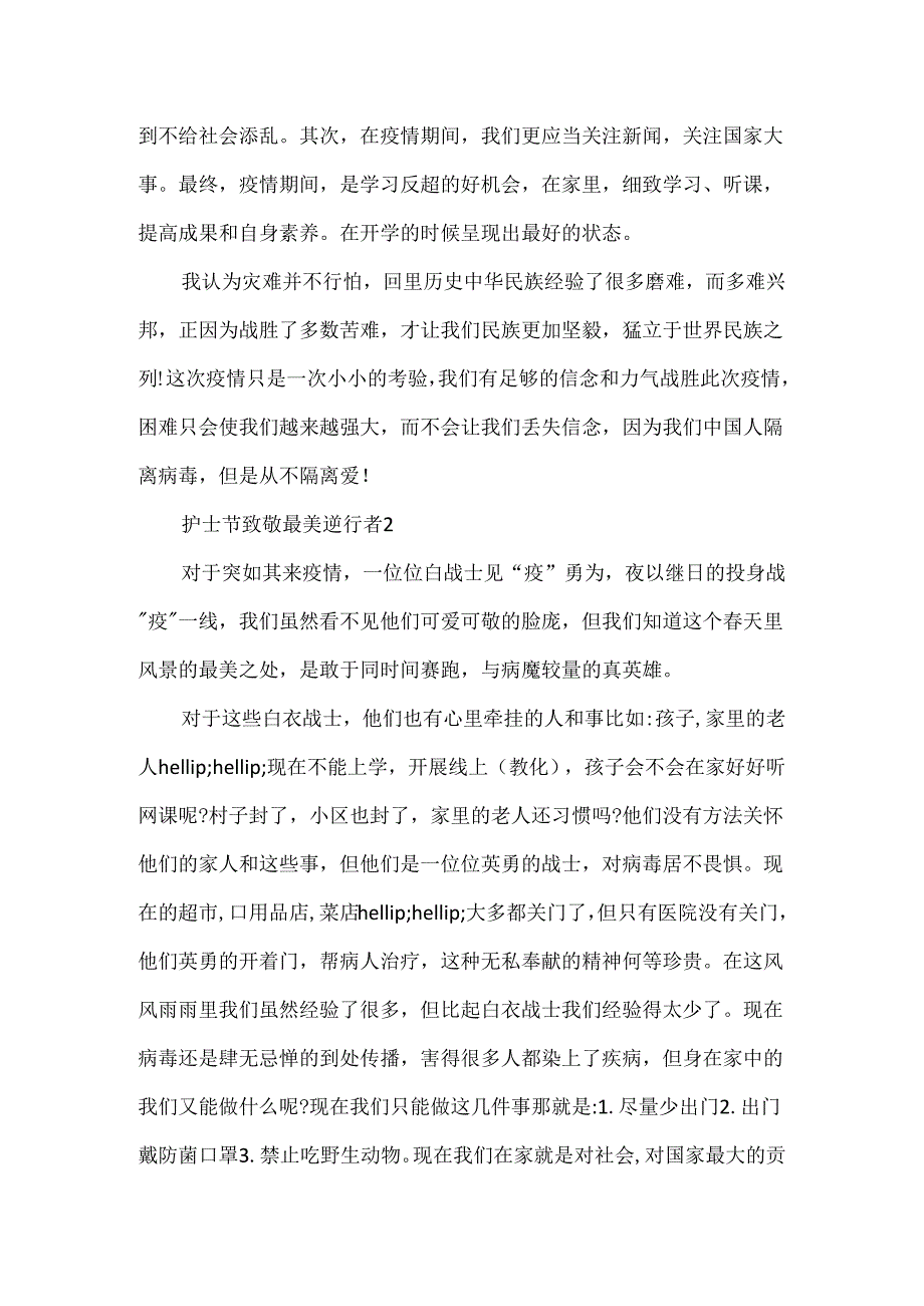 5月12日护士节致敬最美逆行者心得体会5篇精选大全.docx_第2页