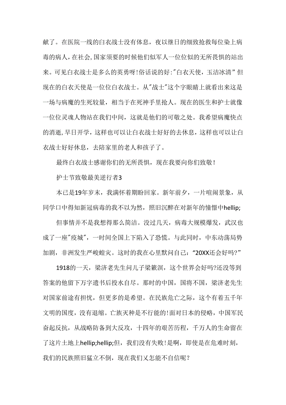 5月12日护士节致敬最美逆行者心得体会5篇精选大全.docx_第3页