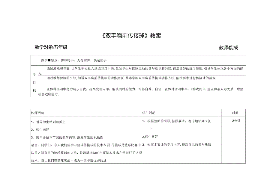 小学体育教学：鲍成 双手胸前传接球.docx_第1页