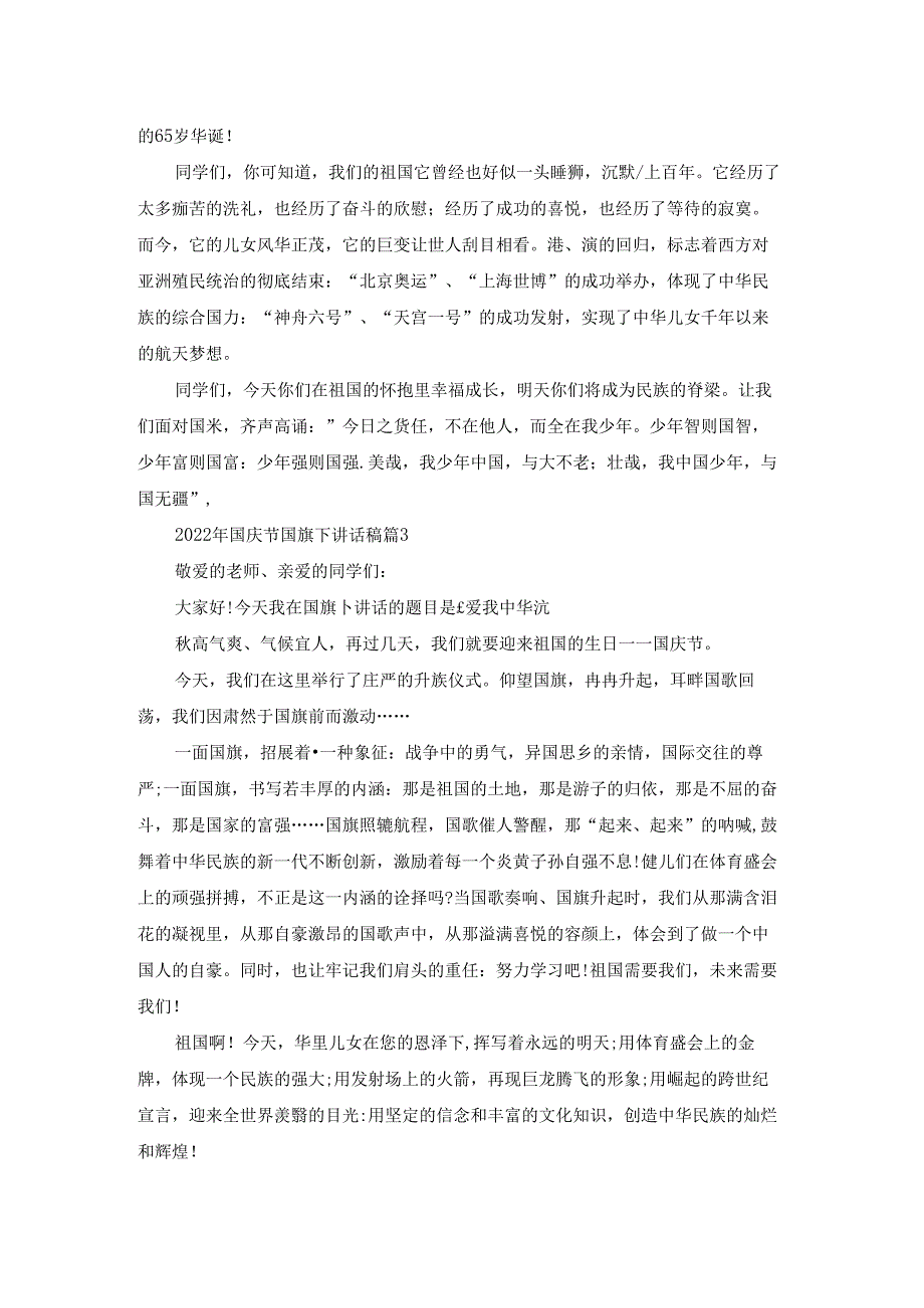 2022年国庆节国旗下讲话稿7篇.docx_第2页