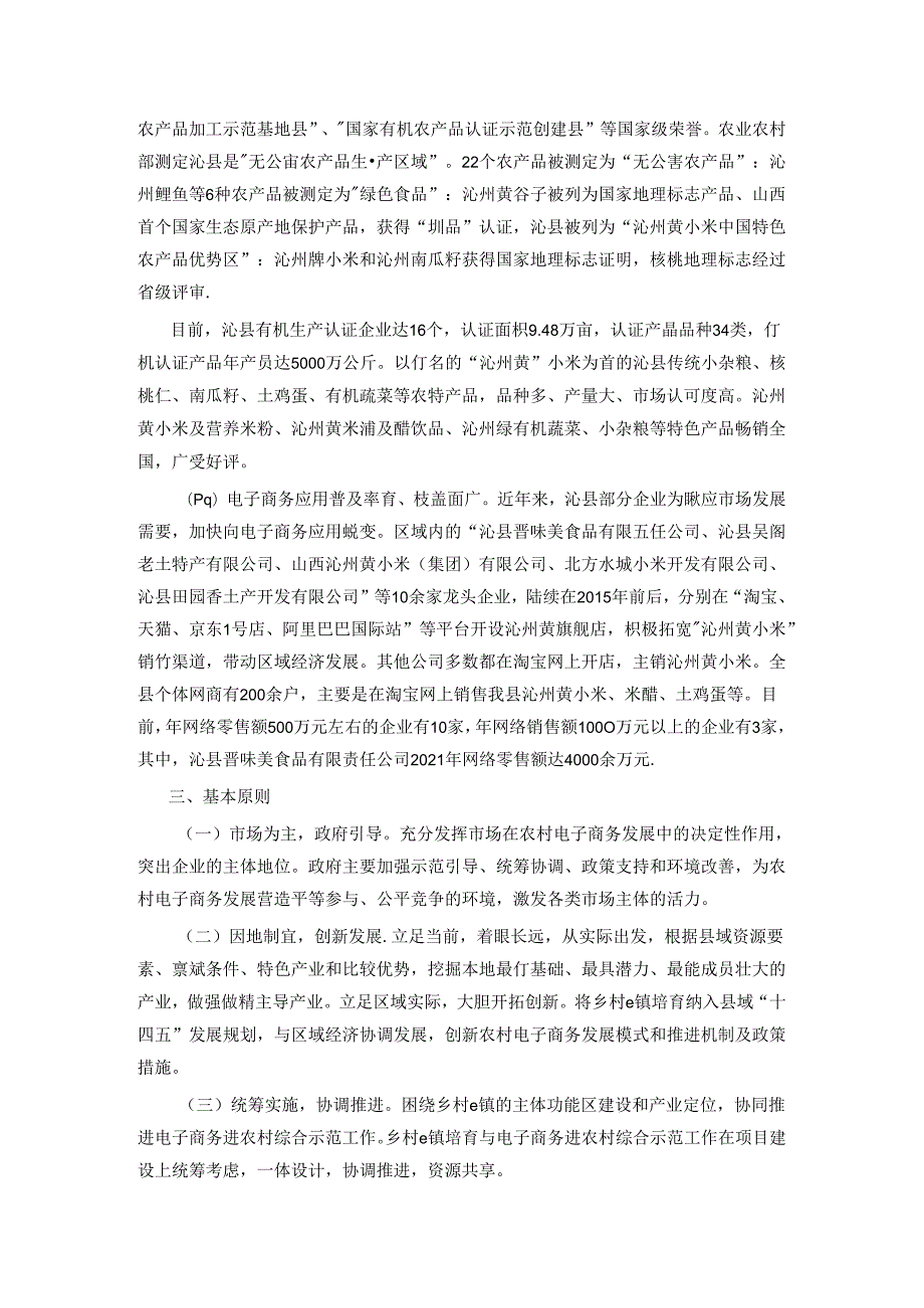 沁县培育“沁州黄·乡村e镇”工作实施方案.docx_第2页